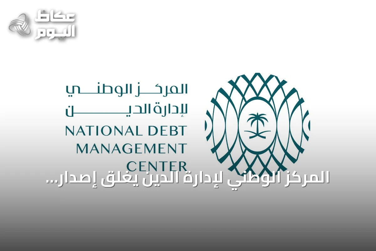المركز الوطني لإدارة الدين يُغلق إصدار أكتوبر من الصكوك المحلية بـ 6.749 مليار ريال