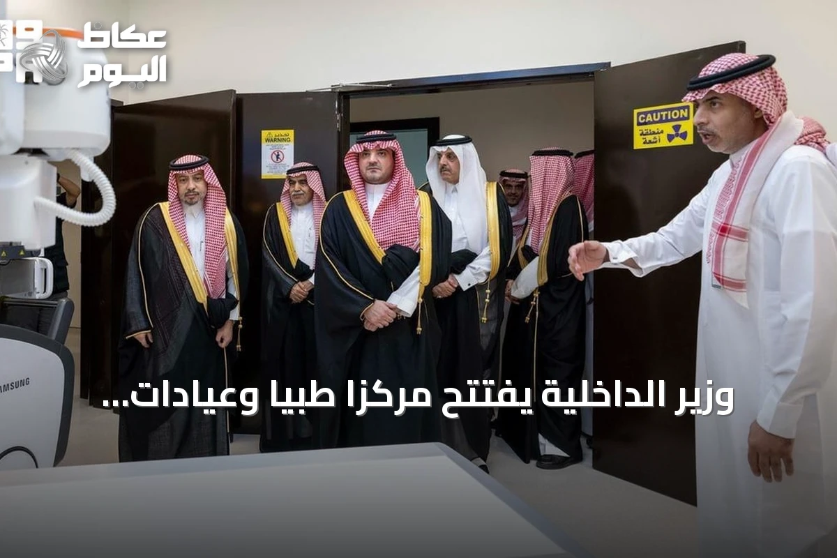 وزير الداخلية يفتتح مركزاً طبياً وعيادات للجنة الطبية العسكرية بالمجمع الأمني شرق الرياض