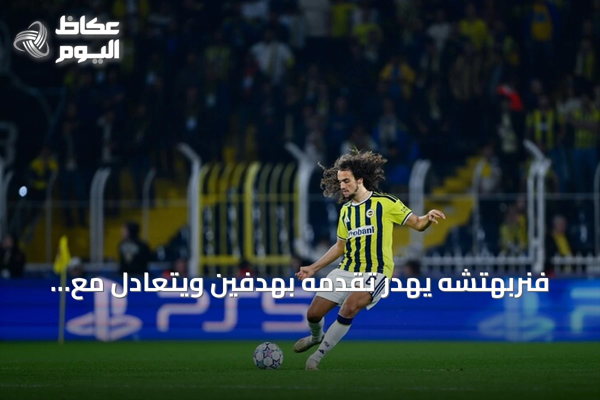 فنربهتشه يهدر تقدمه بهدفين ويتعادل مع سلافيا براغ في دوري الأبطال