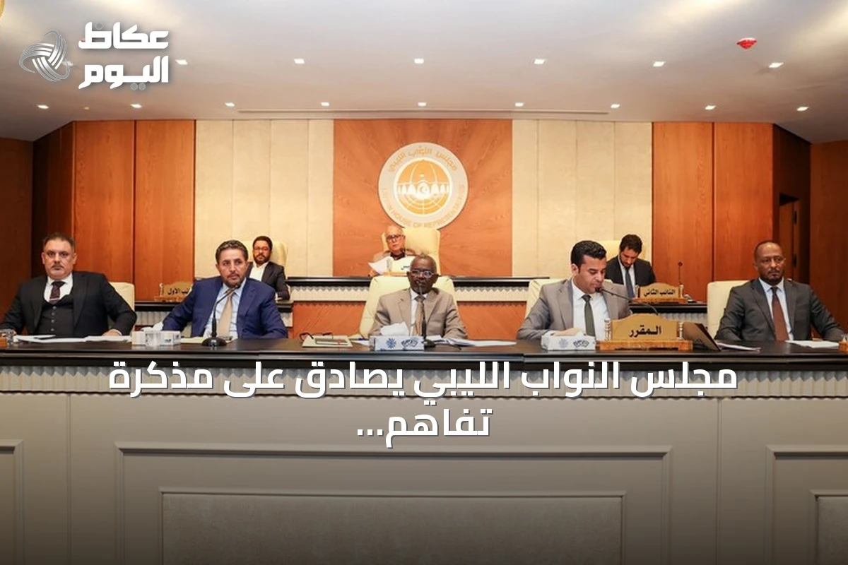 مجلس النواب الليبي يصادق على مذكرة تفاهم بحرية مع تركيا وسط ترحيب واسع