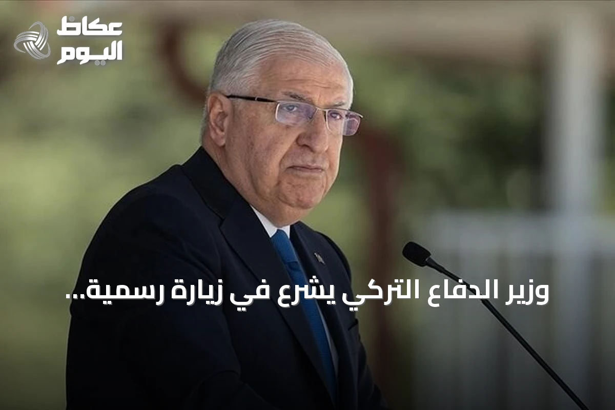 وزير الدفاع التركي يشرع في زيارة رسمية إلى العاصمة القطرية الدوحة