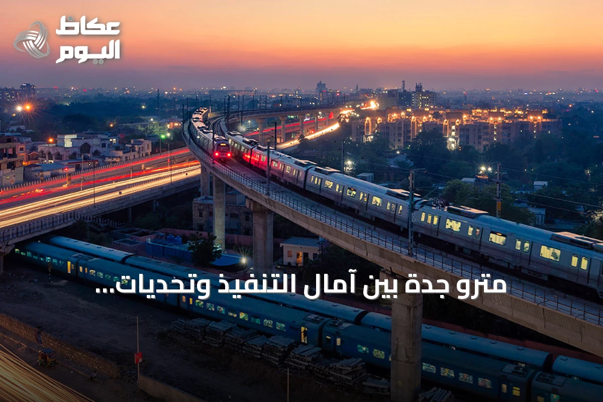 مترو جدة بين آمال التنفيذ وتحديات التمويل: هل تتحول الخطط إلى واقع؟