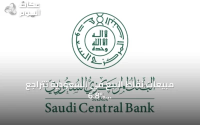 مبيعات نقاط البيع في السعودية تتراجع 6.8% إلى 12.6 مليار ريال خلال أسبوع