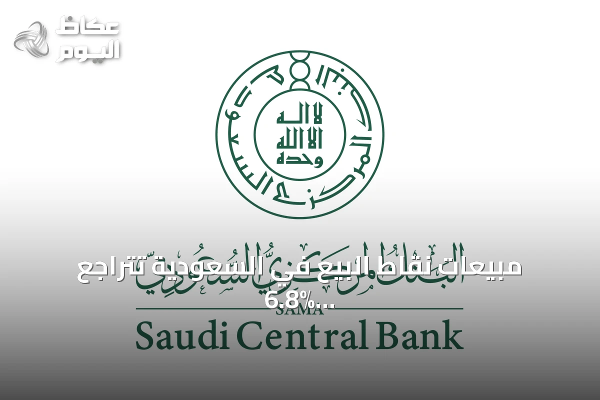 مبيعات نقاط البيع في السعودية تتراجع 6.8% إلى 12.6 مليار ريال خلال أسبوع
