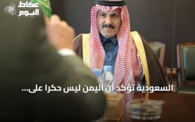 السعودية تؤكد أن اليمن ليس حكراً على الحوثي وتعز لن تخضع لمشروعه