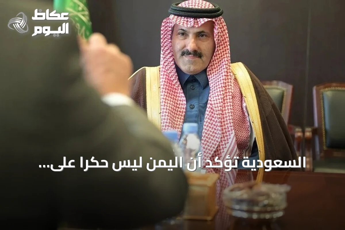السعودية تؤكد أن اليمن ليس حكراً على الحوثي وتعز لن تخضع لمشروعه