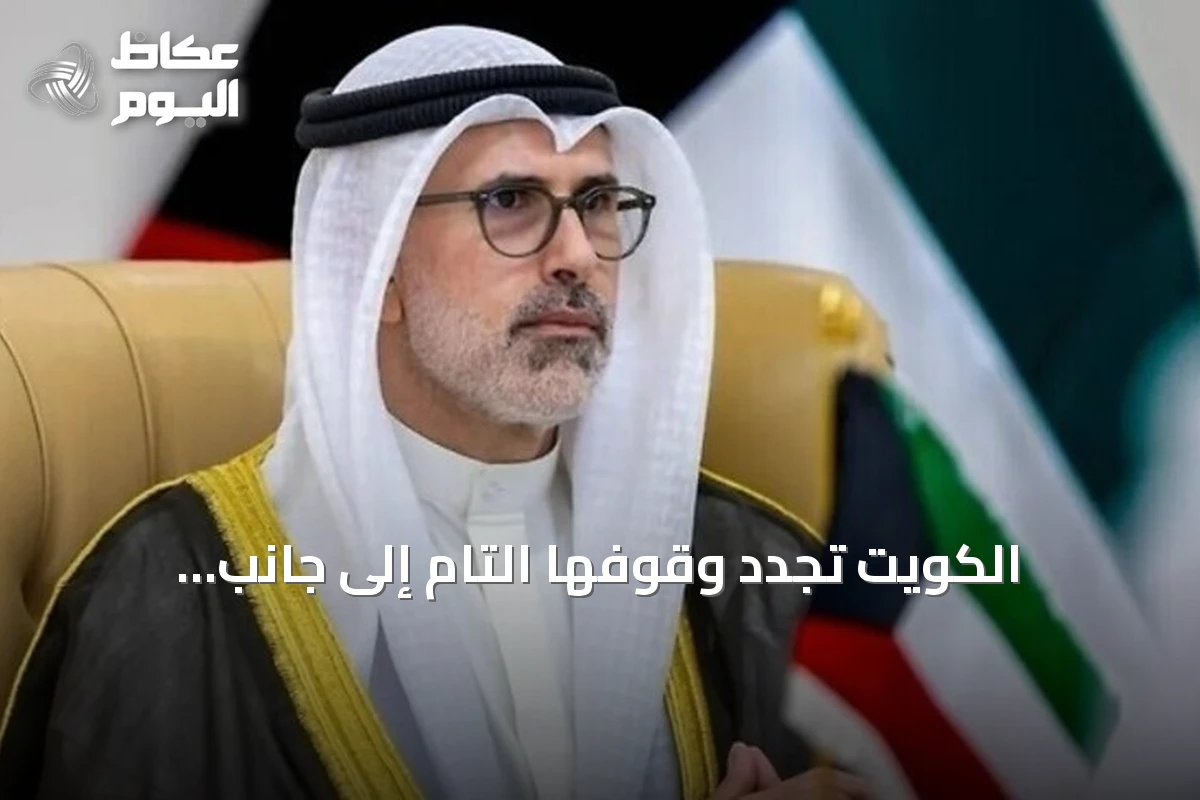 الكويت تجدد وقوفها التام إلى جانب السعودية في حماية سيادتها وأمنها