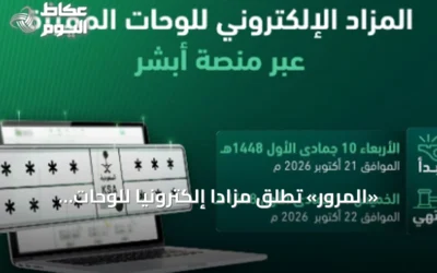 «المرور» تطلق مزادًا إلكترونيًا للوحات المميزة عبر «أبشر» الأربعاء
