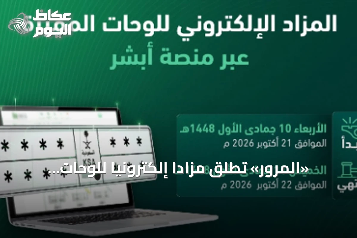 «المرور» تطلق مزادًا إلكترونيًا للوحات المميزة عبر «أبشر» الأربعاء