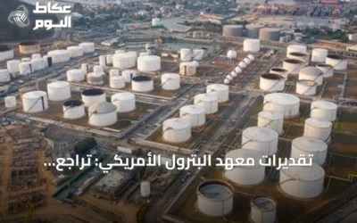 تقديرات معهد البترول الأمريكي: تراجع مخزونات النفط الخام 4.9 مليون برميل في أسبوع