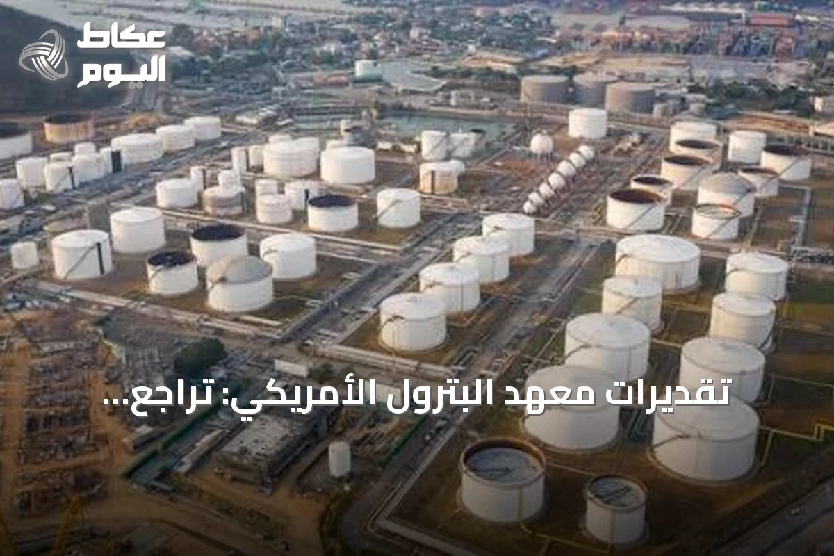 تقديرات معهد البترول الأمريكي: تراجع مخزونات النفط الخام 4.9 مليون برميل في أسبوع