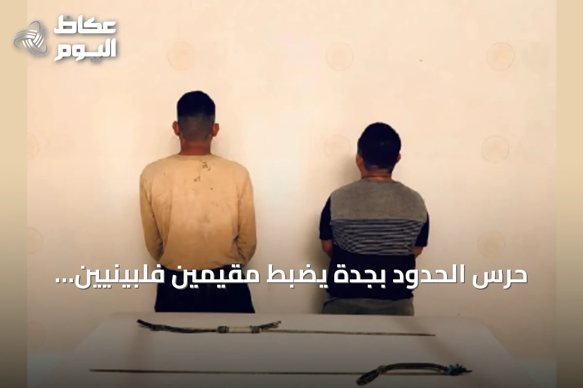 حرس الحدود بجدة يضبط مقيمَين فلبينيَّين لمخالفتهما أنظمة الصيد والسلامة البحرية