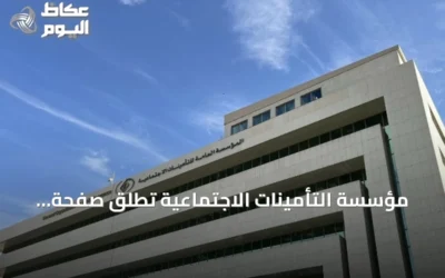 مؤسسة التأمينات الاجتماعية تطلق صفحة الأخطار المهنية على منصة البيانات المفتوحة