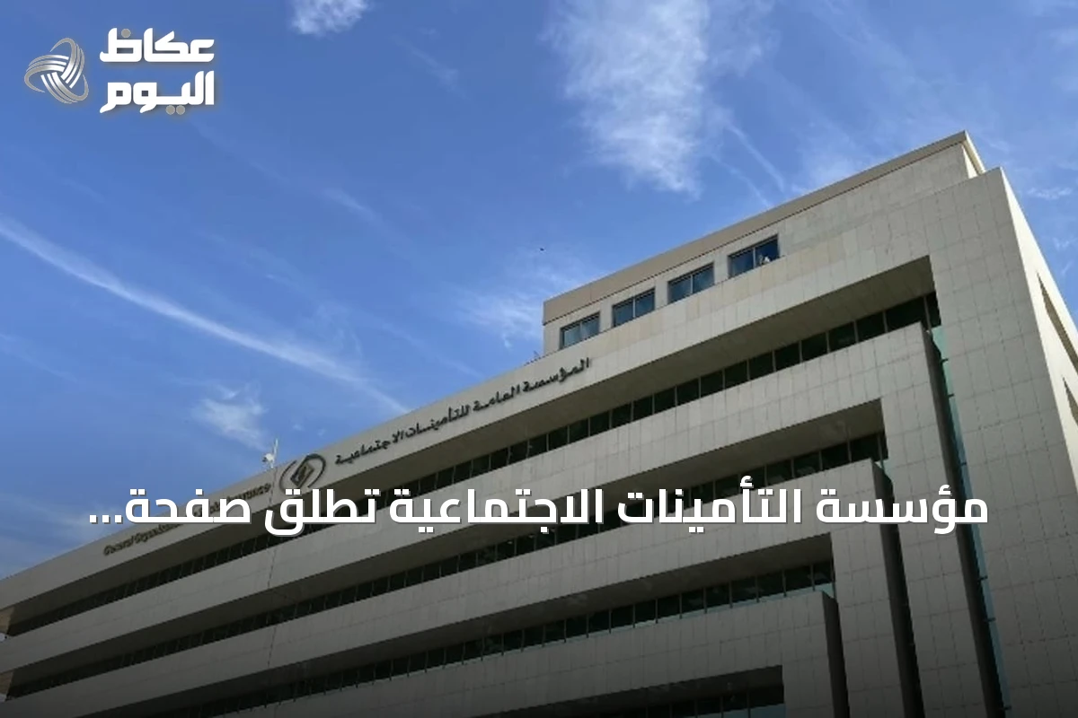 مؤسسة التأمينات الاجتماعية تطلق صفحة الأخطار المهنية على منصة البيانات المفتوحة