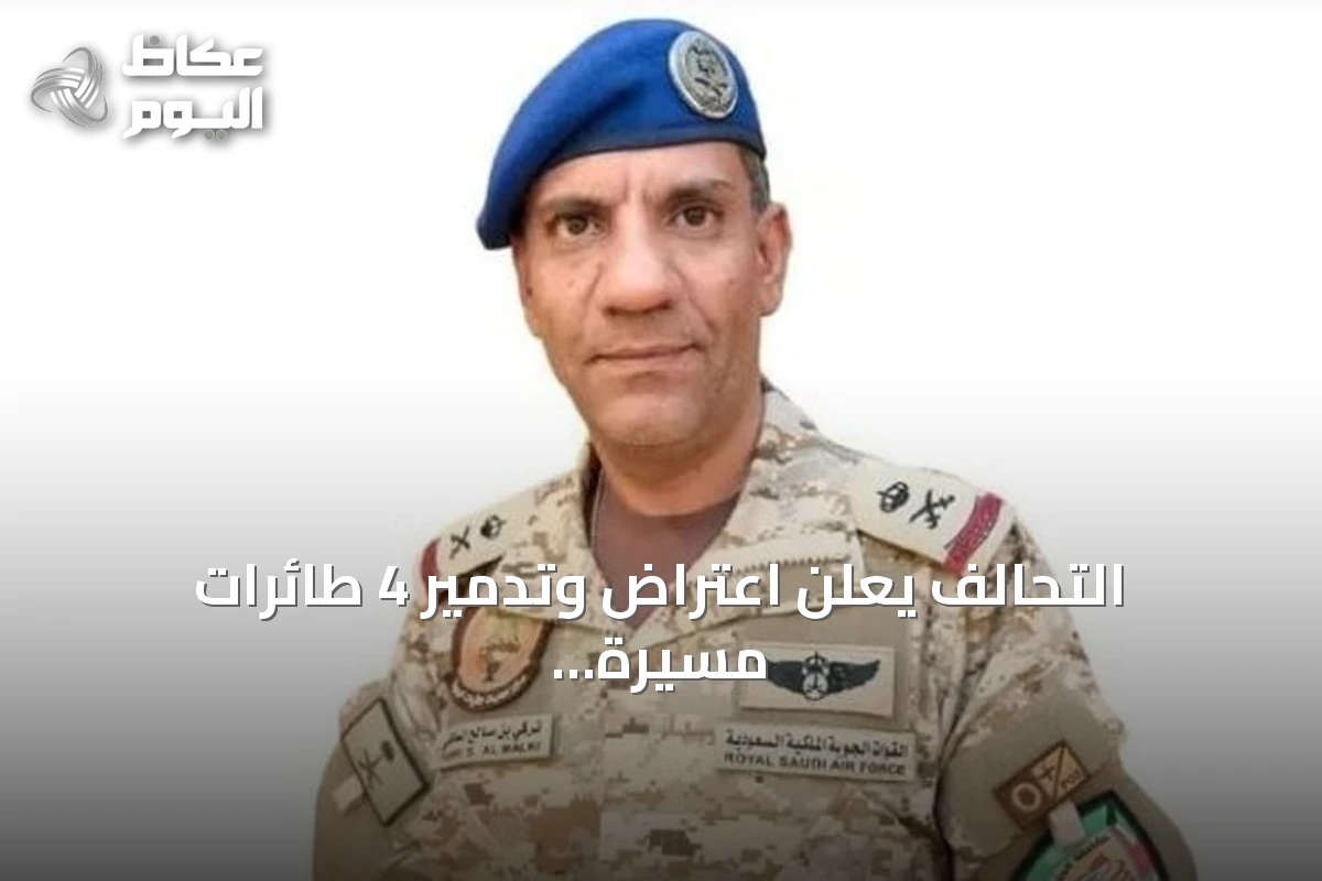 التحالف يعلن اعتراض وتدمير 4 طائرات مسيرة في سماء المملكة