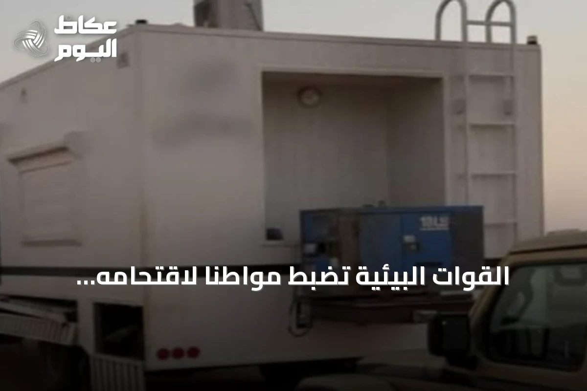 القوات البيئية تضبط مواطناً لاقتحامه الفياض المحمية في محمية الملك عبدالعزيز