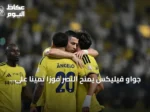 جواو فيليكس يمنح النصر فوزاً ثميناً على نيوم بعد إهدار رونالدو لركلة جزاء