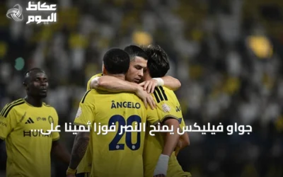 جواو فيليكس يمنح النصر فوزاً ثميناً على نيوم بعد إهدار رونالدو لركلة جزاء