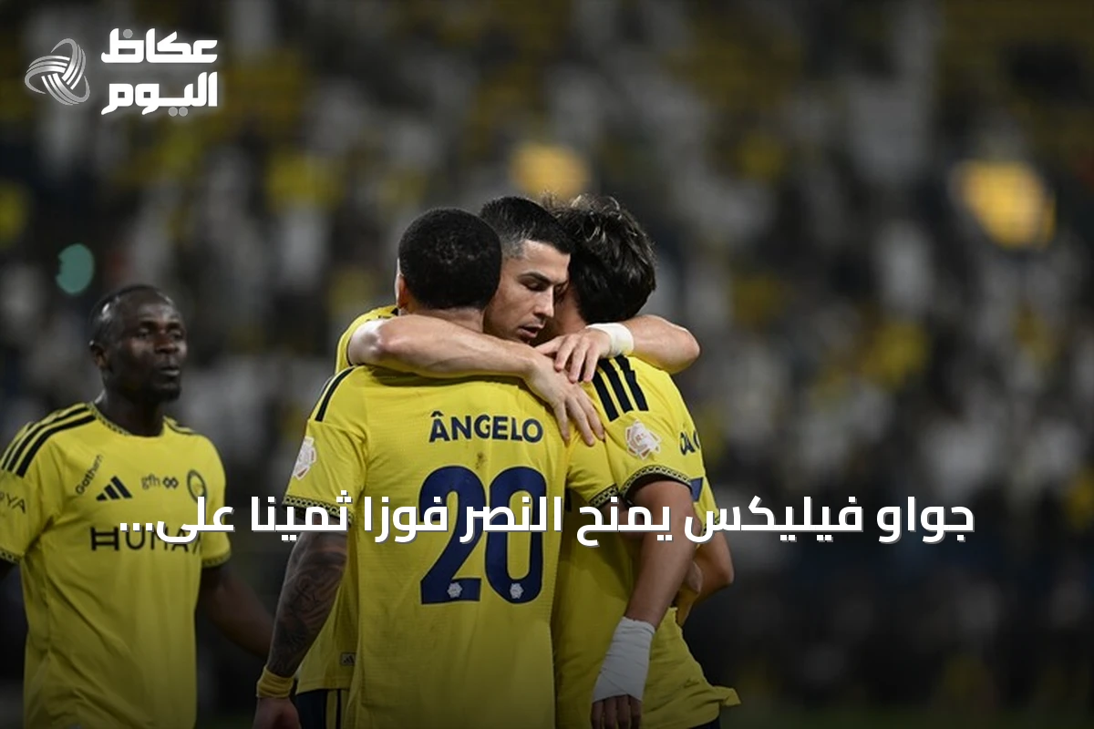 جواو فيليكس يمنح النصر فوزاً ثميناً على نيوم بعد إهدار رونالدو لركلة جزاء