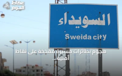 هجوم بطائرات مسيرة مفخخة على نقاط أمنية في ريف السويداء السوري