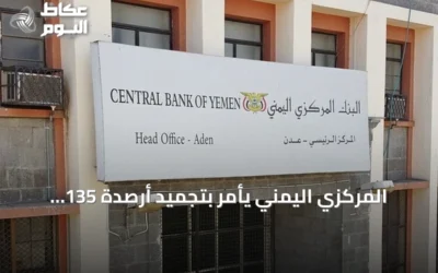 المركزي اليمني يأمر بتجميد أرصدة 135 شخصاً وكياناً مرتبطين بالحوثيين