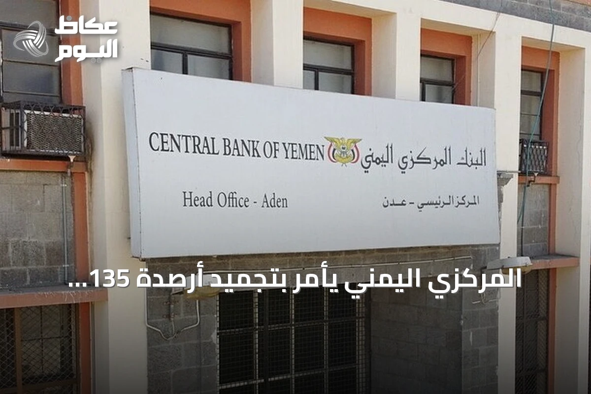 المركزي اليمني يأمر بتجميد أرصدة 135 شخصاً وكياناً مرتبطين بالحوثيين