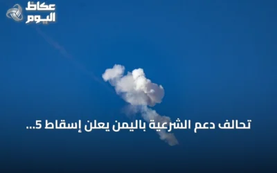 تحالف دعم الشرعية باليمن يعلن إسقاط 5 طائرات مسيرة حوثية استهدفت السعودية