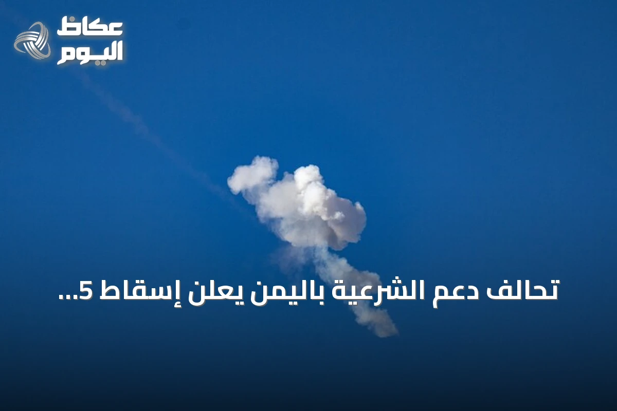 تحالف دعم الشرعية باليمن يعلن إسقاط 5 طائرات مسيرة حوثية استهدفت السعودية