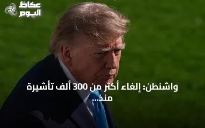 واشنطن: إلغاء أكثر من 300 ألف تأشيرة منذ تسلم ترامب السلطة