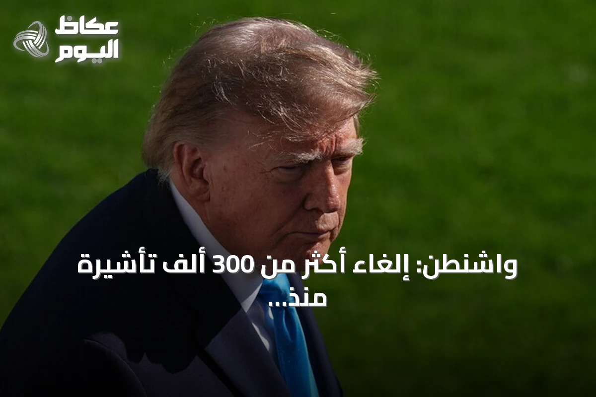 واشنطن: إلغاء أكثر من 300 ألف تأشيرة منذ تسلم ترامب السلطة