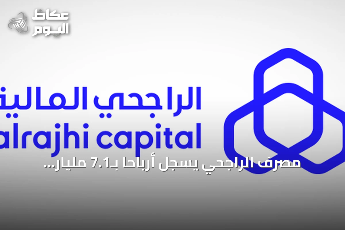 مصرف الراجحي يسجل أرباحاً بـ7.1 مليار ريال في الربع الثالث بنمو 11.7%