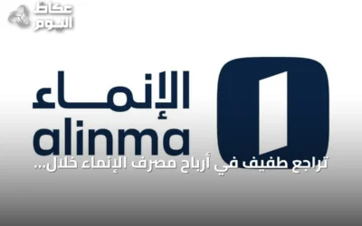 تراجع طفيف في أرباح مصرف الإنماء خلال الربع الثالث من 2026 إلى 1.58 مليار ريال