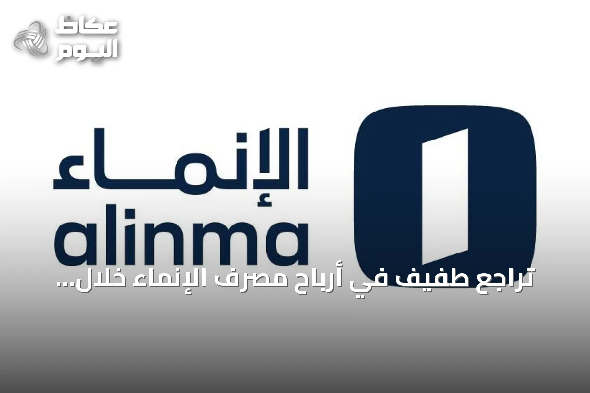 تراجع طفيف في أرباح مصرف الإنماء خلال الربع الثالث من 2026 إلى 1.58 مليار ريال
