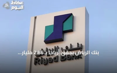 بنك الرياض يحقق أرباحاً بـ 2.86 مليار ريال في الربع الثالث 2026 بارتفاع 6.6%