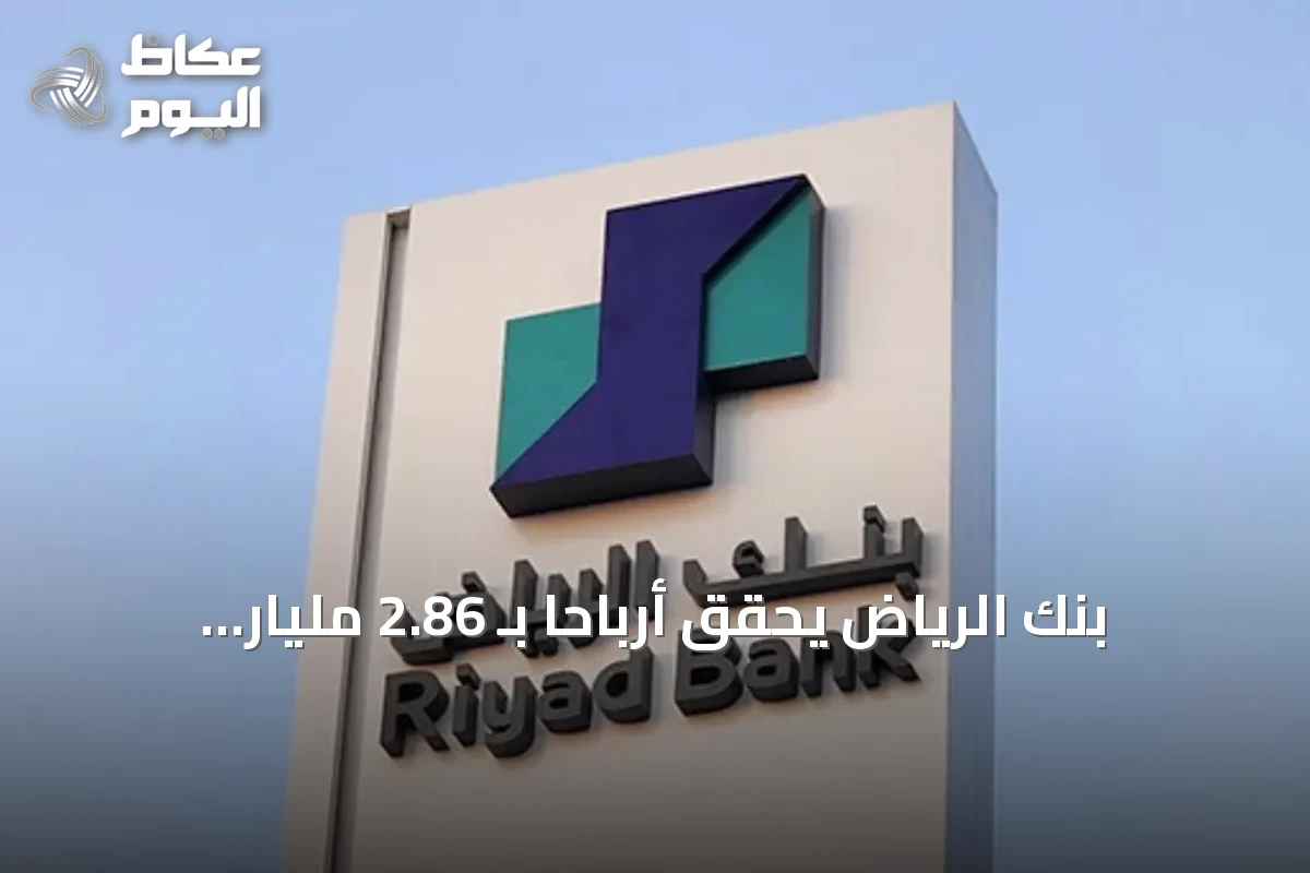 بنك الرياض يحقق أرباحاً بـ 2.86 مليار ريال في الربع الثالث 2026 بارتفاع 6.6%