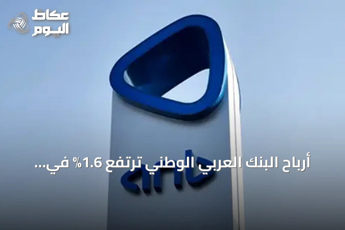 أرباح البنك العربي الوطني ترتفع 1.6% في الربع الثالث من 2026 إلى 1.35 مليار ريال