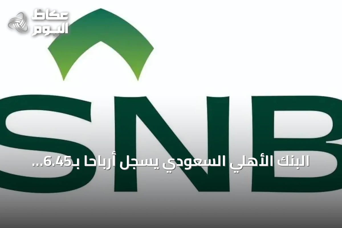 البنك الأهلي السعودي يسجل أرباحاً بـ6.45 مليار ريال في الربع الثالث بانخفاض طفيف