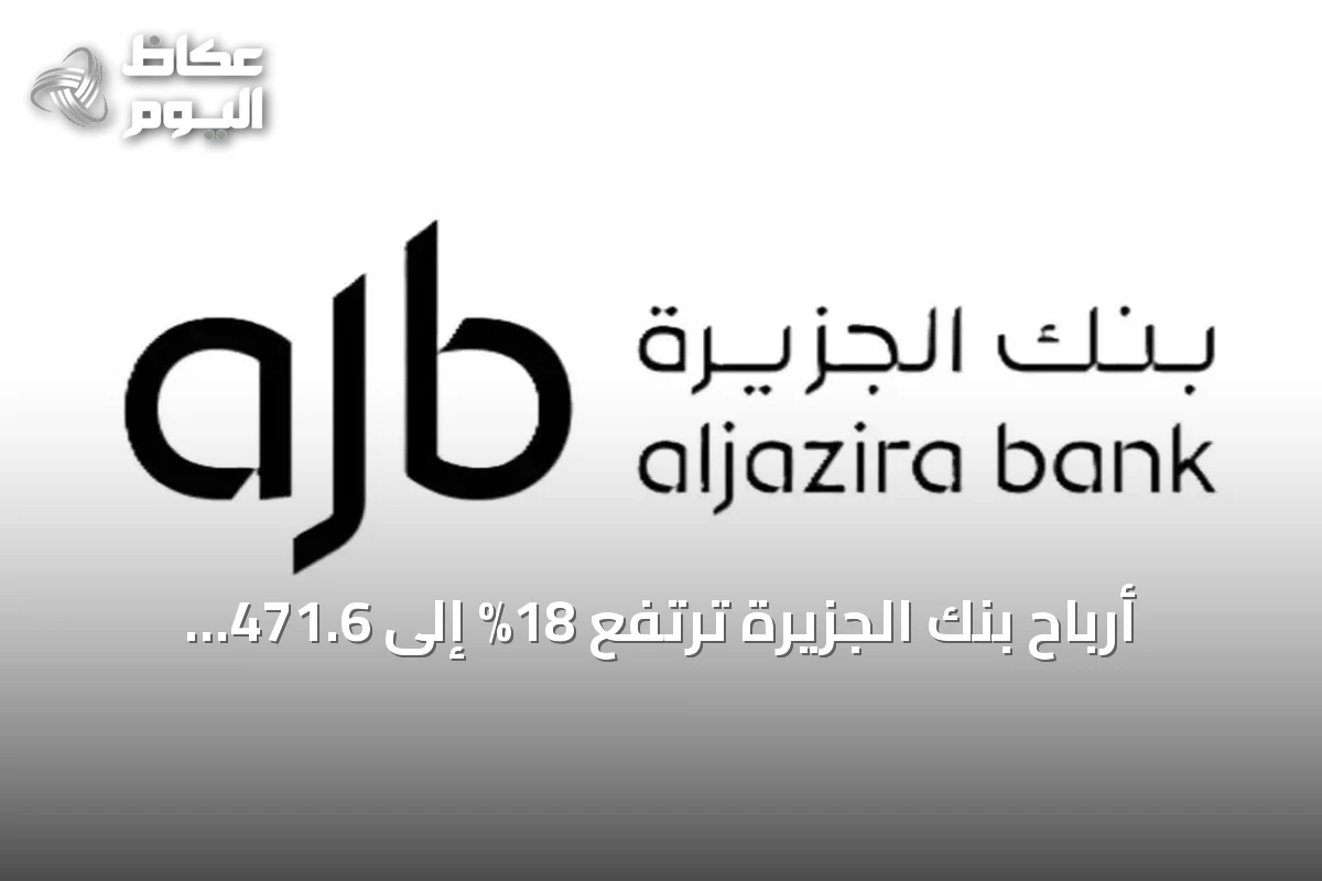 أرباح بنك الجزيرة ترتفع 18% إلى 471.6 مليون ريال في الربع الثالث من 2026