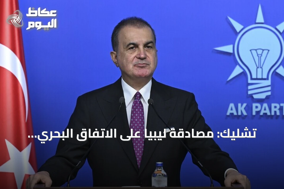 تشليك: مصادقة ليبيا على الاتفاق البحري تعزز الموقف التركي قانونياً
