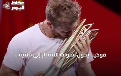 فوكينا يحوّل سنوات الانتظار إلى ثلاثية ألقاب في 2026