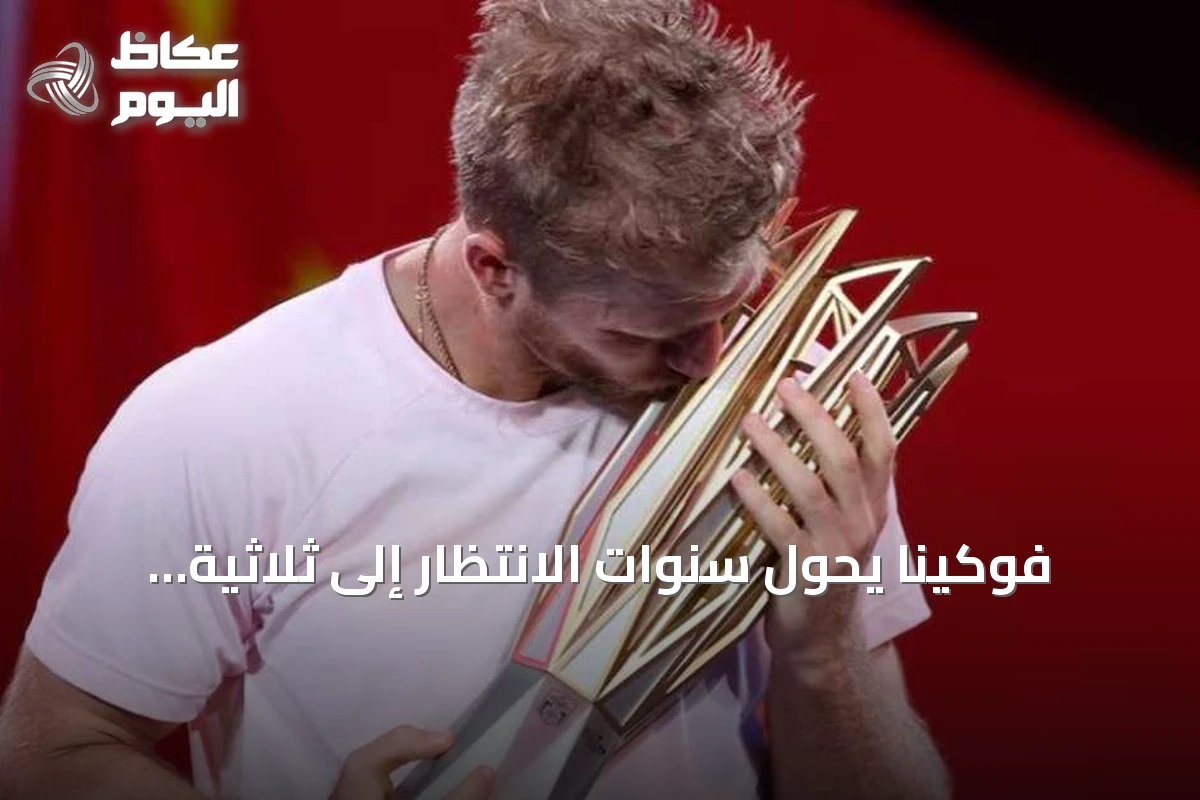 فوكينا يحوّل سنوات الانتظار إلى ثلاثية ألقاب في 2026