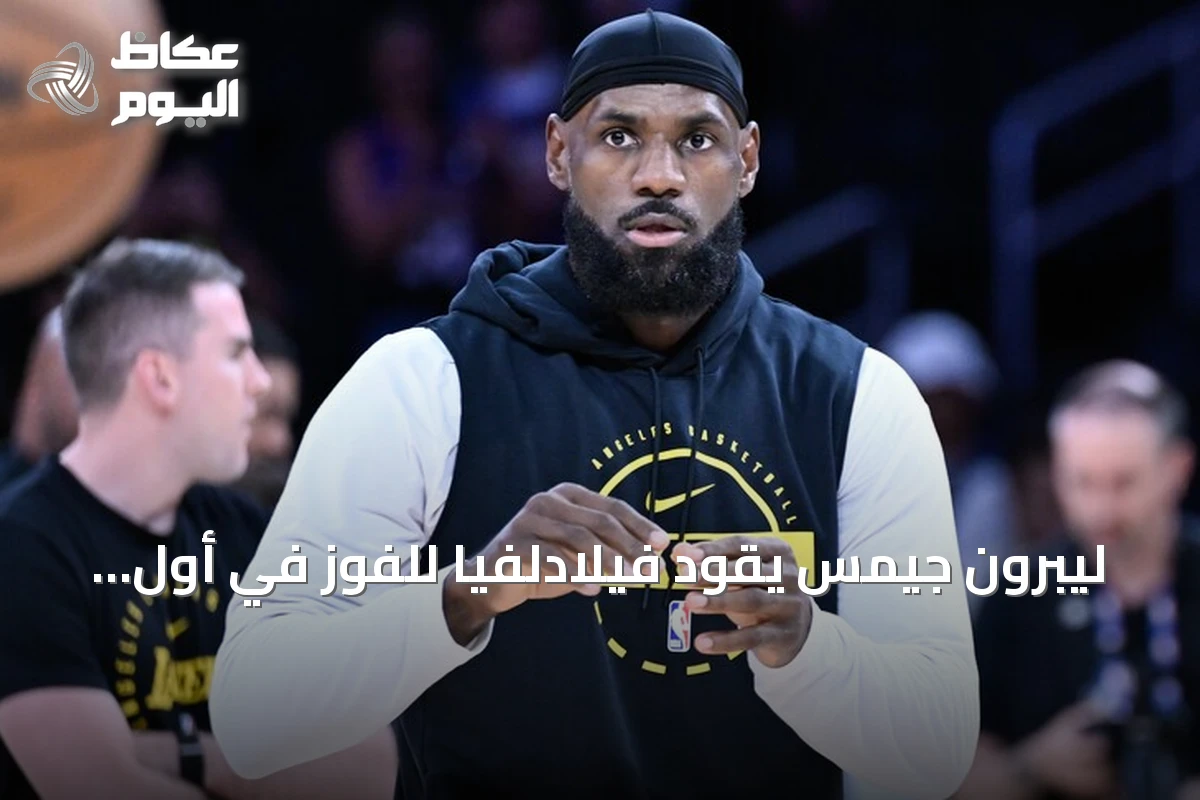 ليبرون جيمس يقود فيلادلفيا للفوز في أول ظهور مع الفريق