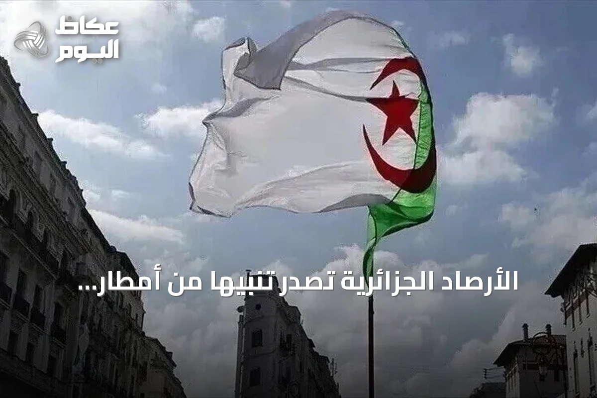 الأرصاد الجزائرية تُصدر تنبيهاً من أمطار رعدية في 5 ولايات