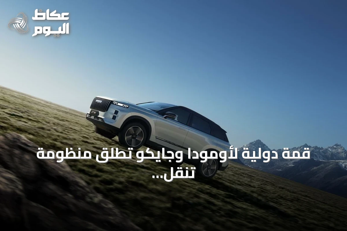قمة دولية لأومودا وجايكو تطلق منظومة تنقل ذكي وصديق للبيئة