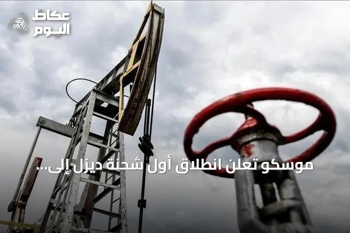 موسكو تعلن انطلاق أول شحنة ديزل إلى واشنطن الخميس المقبل