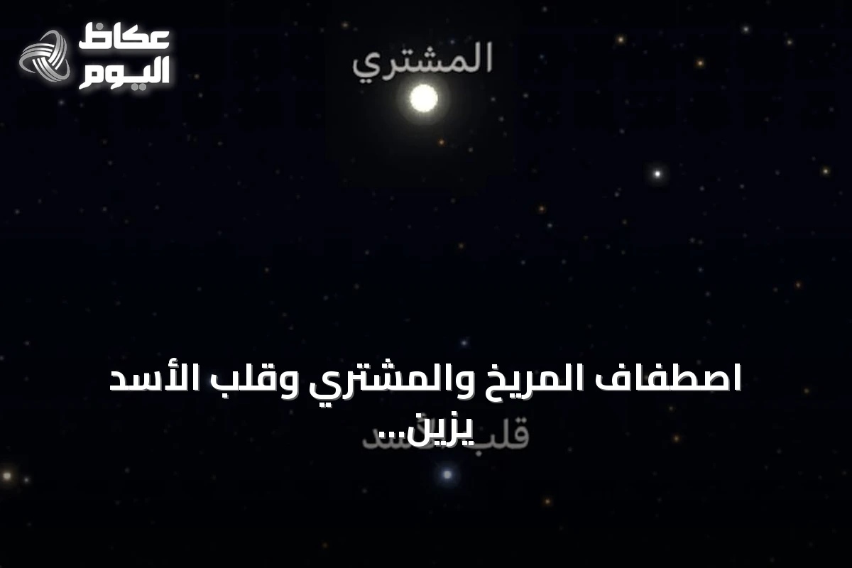 اصطفاف المريخ والمشتري وقلب الأسد يزين سماء العالم العربي فجر الخميس مع ذروة شهب الجباريات