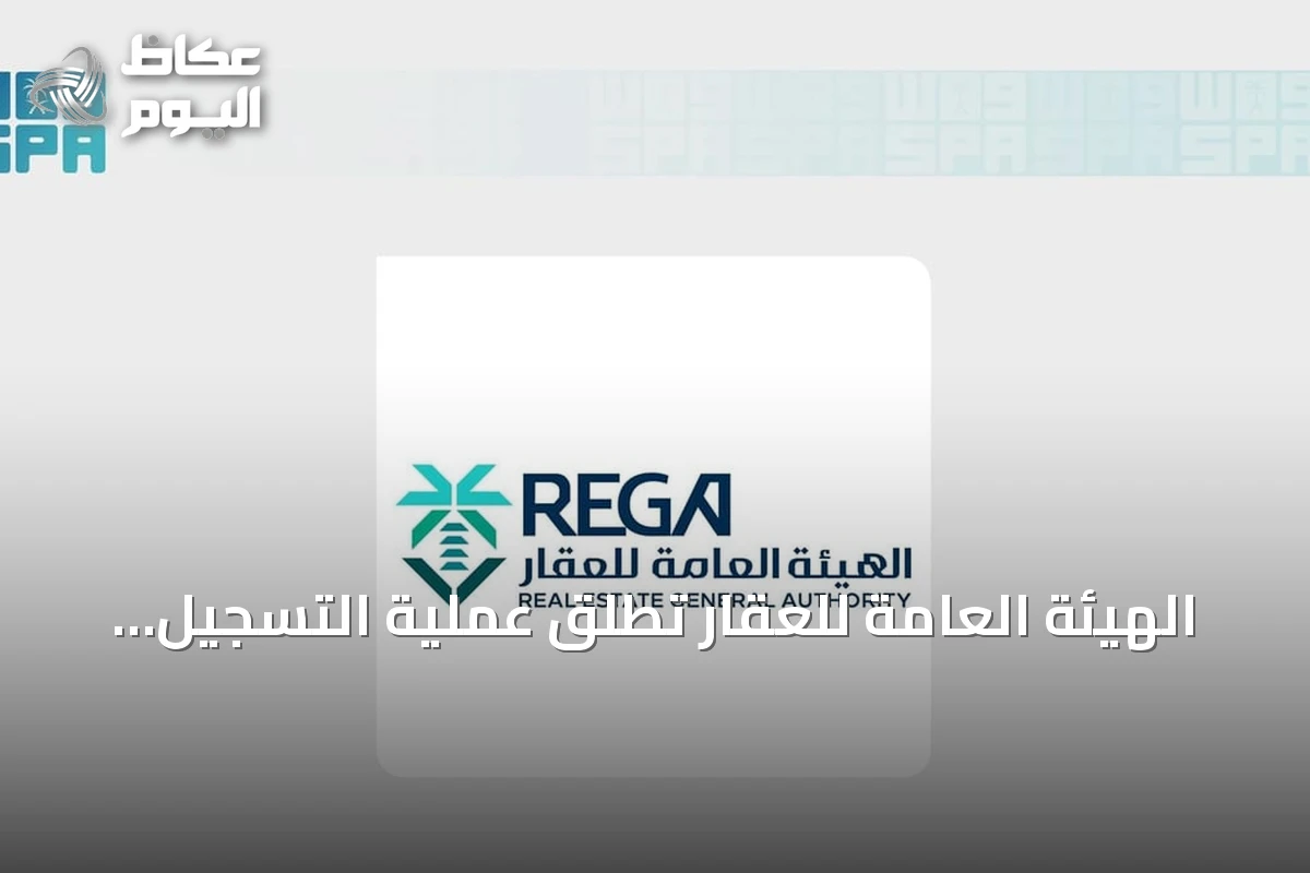 الهيئة العامة للعقار تطلق عملية التسجيل العيني لأكثر من 28 ألف قطعة في الرياض