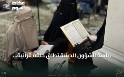 رئاسة الشؤون الدينية تطلق حلقة قرآنية للنساء الصم في المسجد الحرام