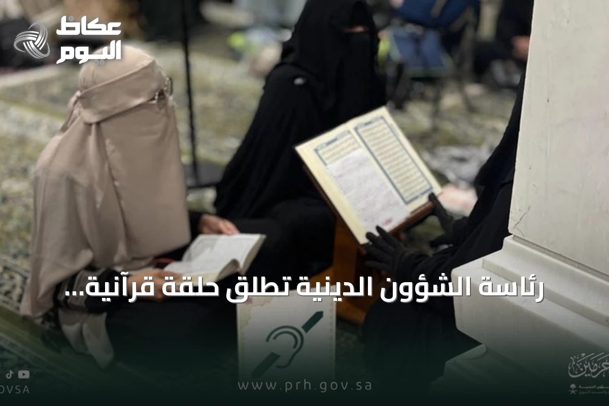 رئاسة الشؤون الدينية تطلق حلقة قرآنية للنساء الصم في المسجد الحرام