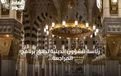 رئاسة الشؤون الدينية تطلق برنامج المراجعة المكثفة لحفظة القرآن في المسجد النبوي